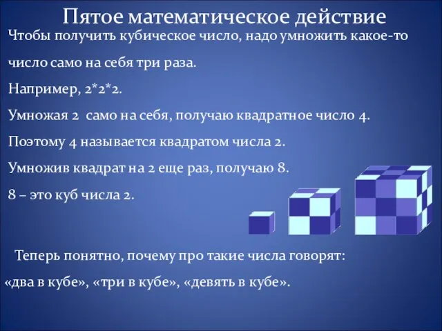 Чтобы получить кубическое число, надо умножить какое-то число само на себя три