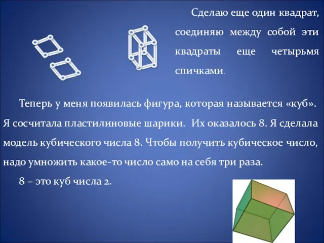 Сделаю еще один квадрат, соединяю между собой эти квадраты еще четырьмя спичками.