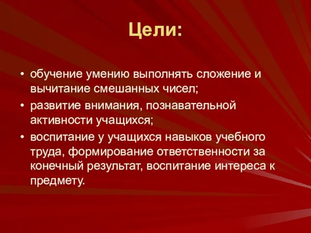 Цели: обучение умению выполнять сложение и вычитание смешанных чисел; развитие внимания, познавательной