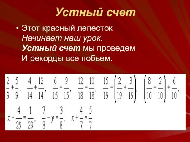 Устный счет Этот красный лепесток Начинает наш урок. Устный счет мы проведем И рекорды все побьем.