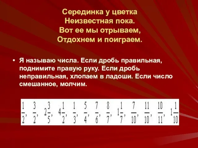 Серединка у цветка Неизвестная пока. Вот ее мы отрываем, Отдохнем и поиграем.