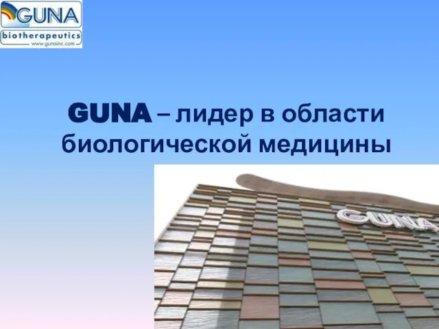 GUNA – лидер в области биологической медицины