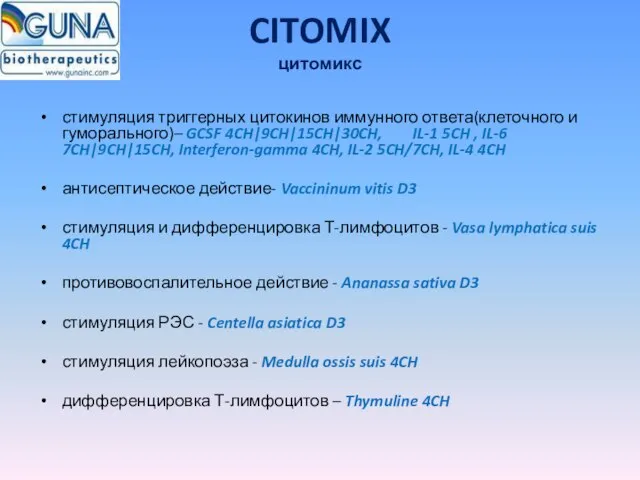 CITOMIX цитомикс стимуляция триггерных цитокинов иммунного ответа(клеточного и гуморального)– GCSF 4CH|9CH|15CH|30CH, IL-1