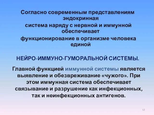 Согласно современным представлениям эндокринная система наряду с нервной и иммунной обеспечивает функционирование