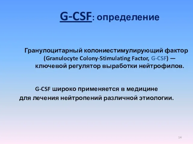 G-CSF: определение Гранулоцитарный колониестимулирующий фактор (Granulocyte Colony-Stimulating Factor, G-CSF) — ключевой регулятор