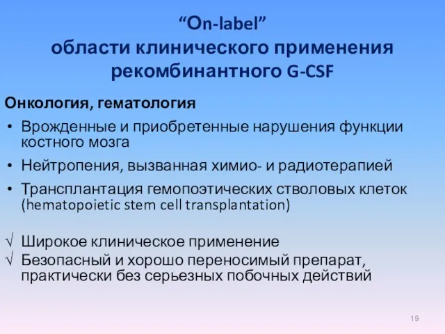 “Оn-label” области клинического применения рекомбинантного G-CSF Онкология, гематология Врожденные и приобретенные нарушения