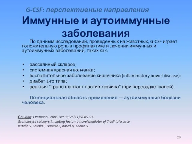 Иммунные и аутоиммунные заболевания По данным исследований, проведенных на животных, G-CSF играет