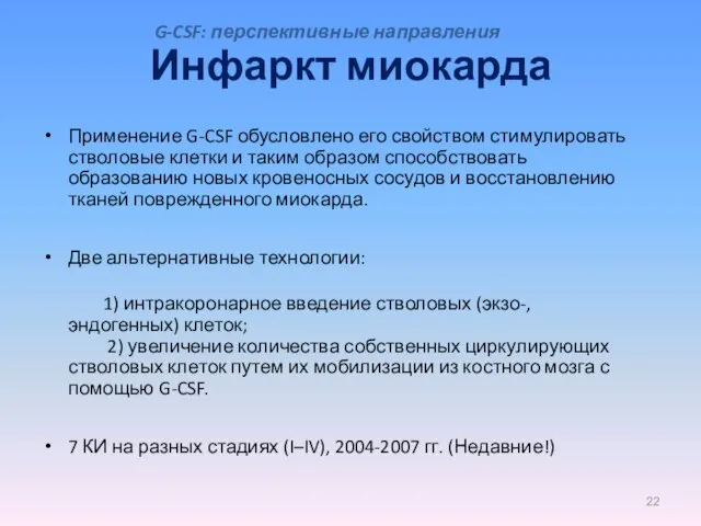 Инфаркт миокарда Применение G-CSF обусловлено его свойством стимулировать стволовые клетки и таким