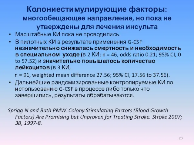 Колониестимулирующие факторы: многообещающее направление, но пока не утверждены для лечения инсульта Масштабные