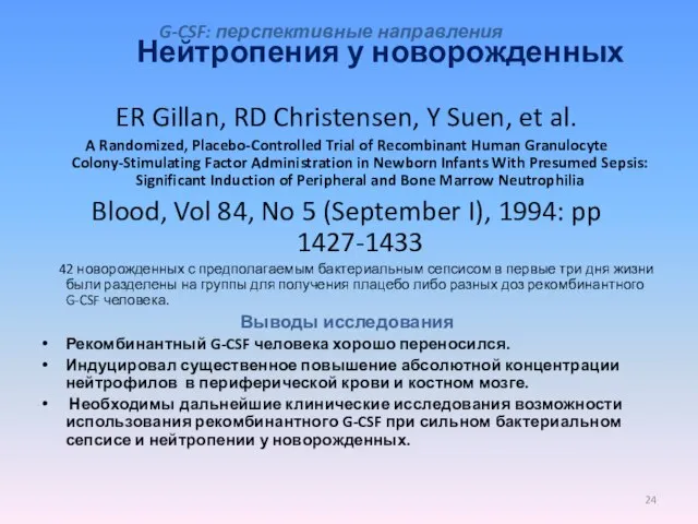 Нейтропения у новорожденных ER Gillan, RD Christensen, Y Suen, et al. A