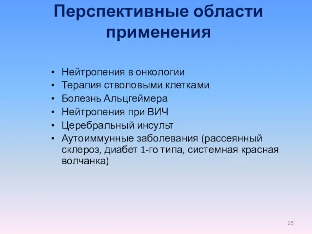 Перспективные области применения Нейтропения в онкологии Терапия стволовыми клетками Болезнь Альцгеймера Нейтропения