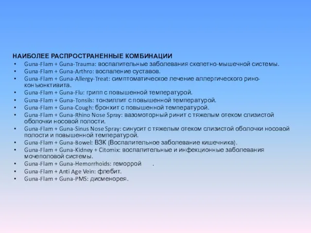 НАИБОЛЕЕ РАСПРОСТРАНЕННЫЕ КОМБИНАЦИИ Guna-Flam + Guna-Trauma: воспалительные заболевания скелетно-мышечной системы. Guna-Flam +