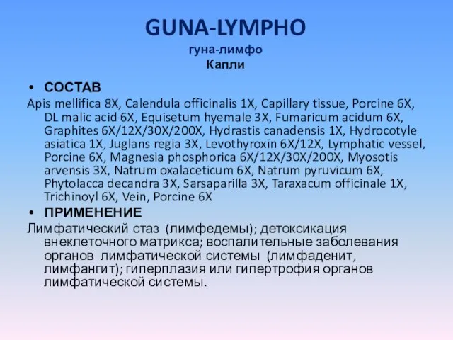 GUNA-LYMPHO гуна-лимфо Капли СОСТАВ Apis mellifica 8X, Calendula officinalis 1X, Capillary tissue,