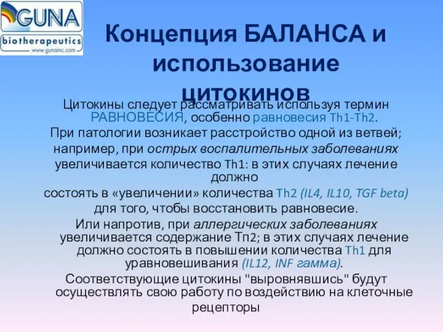 Концепция БАЛАНСА и использование цитокинов Цитокины следует рассматривать используя термин РАВНОВЕСИЯ, особенно