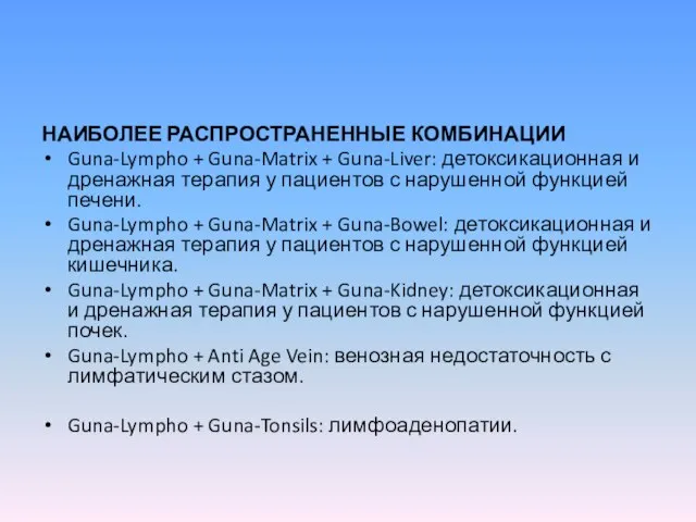 НАИБОЛЕЕ РАСПРОСТРАНЕННЫЕ КОМБИНАЦИИ Guna-Lympho + Guna-Matrix + Guna-Liver: детоксикационная и дренажная терапия