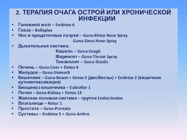 2. ТЕРАПИЯ ОЧАГА ОСТРОЙ ИЛИ ХРОНИЧЕСКОЙ ИНФЕКЦИИ Головной мозг – Endotox 6