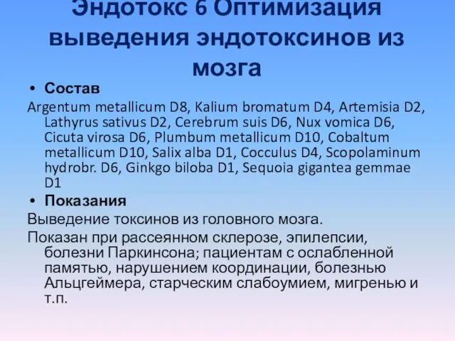 Эндотокс 6 Оптимизация выведения эндотоксинов из мозга Состав Argentum metallicum D8, Kalium