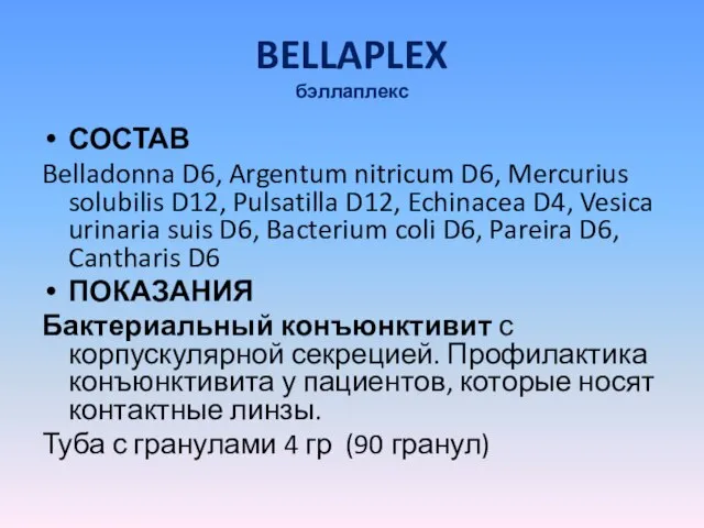 BELLAPLEX бэллаплекс СОСТАВ Belladonna D6, Argentum nitricum D6, Mercurius solubilis D12, Pulsatilla