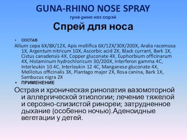 GUNA-RHINO NOSE SPRAY гуна-рино ноз спрэй Спрей для носа СОСТАВ Allium cepa