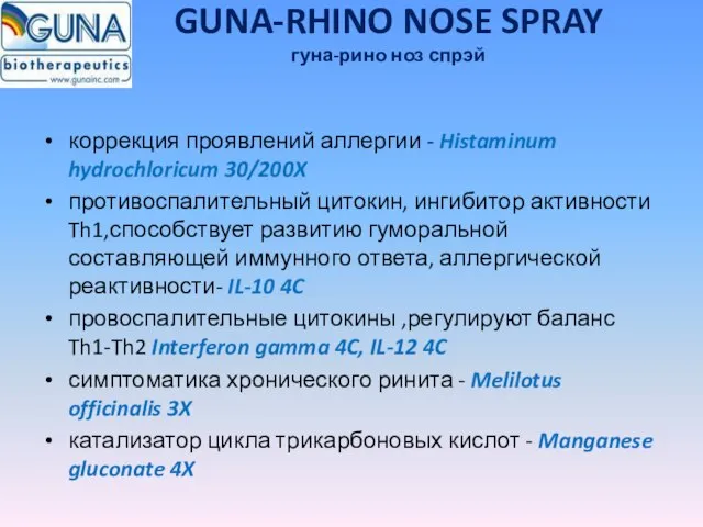 GUNA-RHINO NOSE SPRAY гуна-рино ноз спрэй коррекция проявлений аллергии - Histaminum hydrochloricum