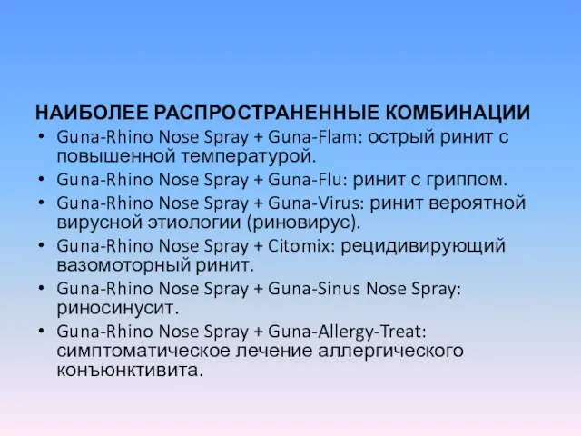 НАИБОЛЕЕ РАСПРОСТРАНЕННЫЕ КОМБИНАЦИИ Guna-Rhino Nose Spray + Guna-Flam: острый ринит с повышенной