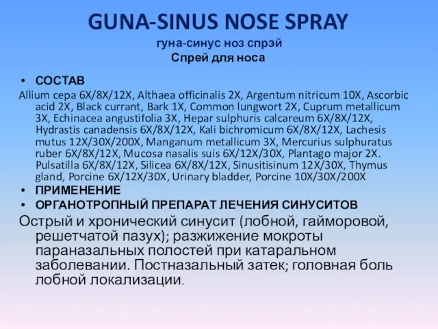 GUNA-SINUS NOSE SPRAY гуна-синус ноз спрэй Спрей для носа СОСТАВ Allium cepa