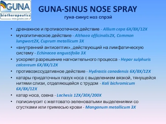 GUNA-SINUS NOSE SPRAY гуна-синус ноз спрэй дренажное и противоотечное действие - Allium