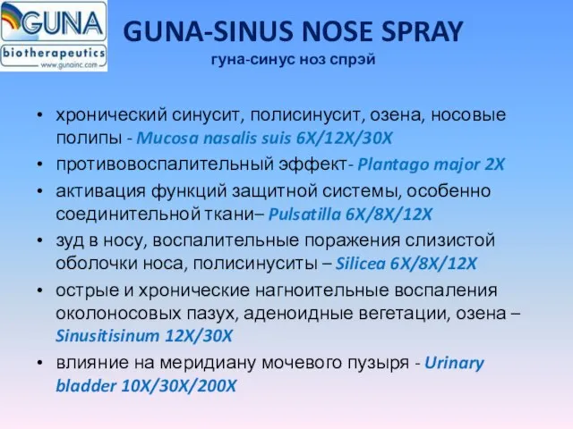 GUNA-SINUS NOSE SPRAY гуна-синус ноз спрэй хронический синусит, полисинусит, озена, носовые полипы