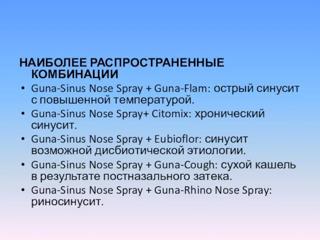 НАИБОЛЕЕ РАСПРОСТРАНЕННЫЕ КОМБИНАЦИИ Guna-Sinus Nose Spray + Guna-Flam: острый синусит с повышенной