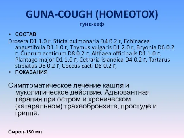 GUNA-COUGH (HOMEOTOX) гуна-каф СОСТАВ Drosera D1 1.0 г, Sticta pulmonaria D4 0.2