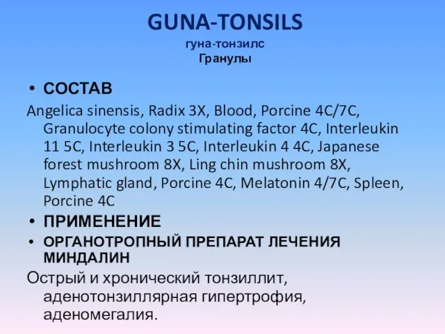 GUNA-TONSILS гуна-тонзилс Гранулы СОСТАВ Angelica sinensis, Radix 3X, Blood, Porcine 4C/7C, Granulocyte