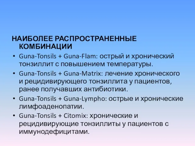 НАИБОЛЕЕ РАСПРОСТРАНЕННЫЕ КОМБИНАЦИИ Guna-Tonsils + Guna-Flam: острый и хронический тонзиллит с повышением