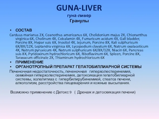 GUNA-LIVER гуна-ливер Гранулы СОСТАВ Carduus marianus 2X, Ceanothus americanus 6X, Chelidonium majus