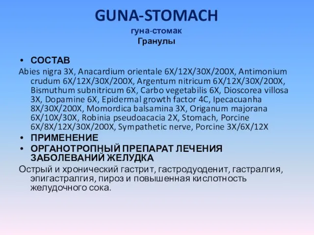 GUNA-STOMACH гуна-стомак Гранулы СОСТАВ Abies nigra 3X, Anacardium orientale 6X/12X/30X/200X, Antimonium crudum