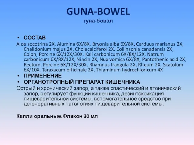 GUNA-BOWEL гуна-бовэл СОСТАВ Aloe socotrina 2X, Alumina 6X/8X, Bryonia alba 6X/8X, Carduus