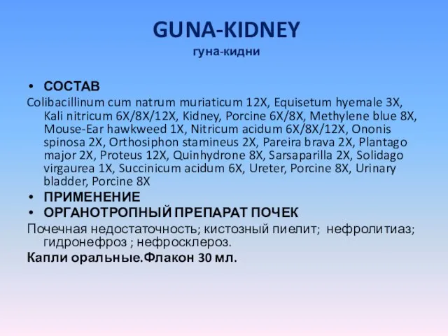 GUNA-KIDNEY гуна-кидни СОСТАВ Colibacillinum cum natrum muriaticum 12X, Equisetum hyemale 3X, Kali