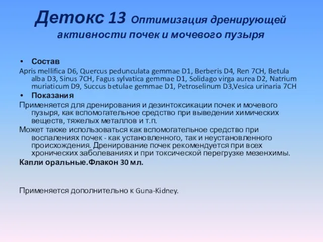 Детокс 13 Оптимизация дренирующей активности почек и мочевого пузыря Состав Apris mellifica