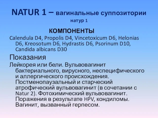 NATUR 1 – вагинальные суппозитории натур 1 КОМПОНЕНТЫ Calendula D4, Propolis D4,