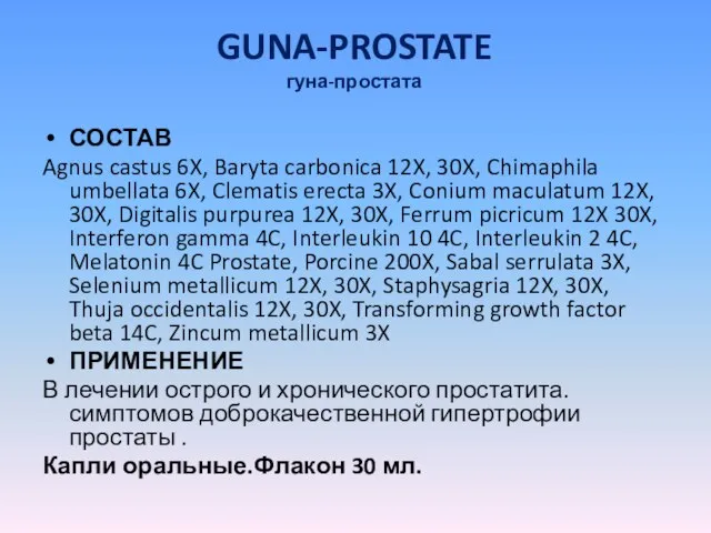 GUNA-PROSTATE гуна-простата СОСТАВ Agnus castus 6X, Baryta carbonica 12X, 30X, Chimaphila umbellata