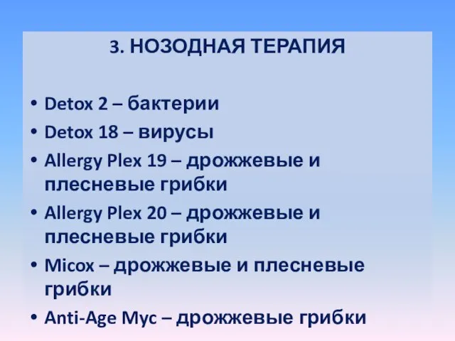 3. НОЗОДНАЯ ТЕРАПИЯ Detox 2 – бактерии Detox 18 – вирусы Allergy