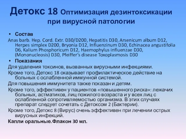 Детокс 18 Оптимизация дезинтоксикации при вирусной патологии Состав Anas barb. Hep. Cord.