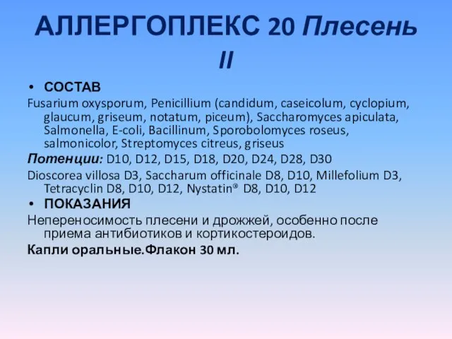 АЛЛЕРГОПЛЕКС 20 Плесень II СОСТАВ Fusarium oxysporum, Penicillium (candidum, caseicolum, cyclopium, glaucum,