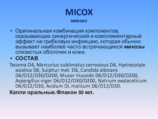 MICOX микокс Оригинальная комбинация компонентов, оказывающих синергический и комплементарный эффект на грибковую