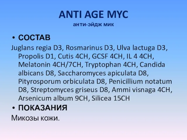 ANTI AGE MYC анти-эйдж мик СОСТАВ Juglans regia D3, Rosmarinus D3, Ulva