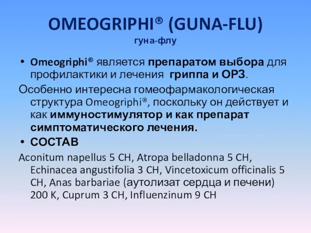 OMEOGRIPHI® (GUNA-FLU) гуна-флу Omeogriphi® является препаратом выбора для профилактики и лечения гриппа