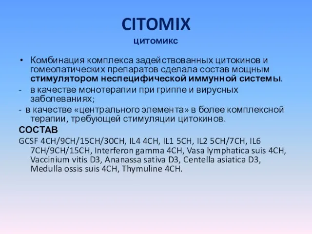 CITOMIX цитомикс Комбинация комплекса задействованных цитокинов и гомеопатических препаратов сделала состав мощным