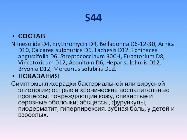 S44 СОСТАВ Nimesulide D4, Erythromycin D4, Belladonna D6-12-30, Arnica D10, Calcarea sulphurica