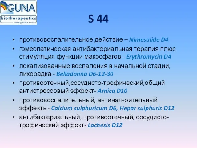 S 44 противовоспалительное действие – Nimesulide D4 гомеопатическая антибактериальная терапия плюс стимуляция