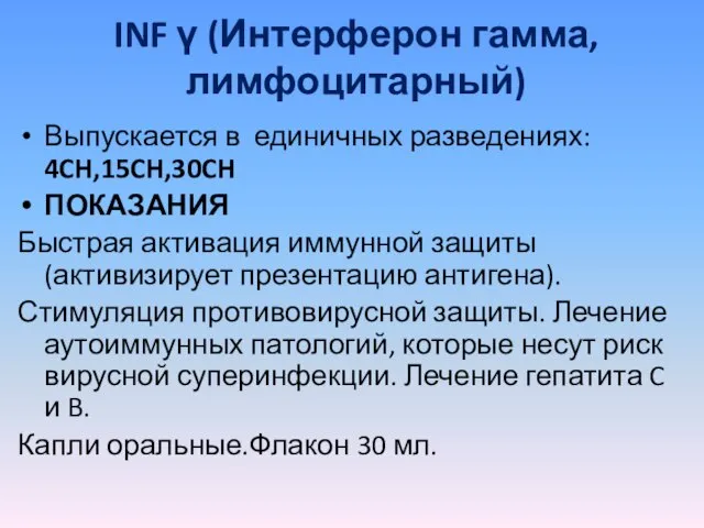 INF γ (Интерферон гамма, лимфоцитарный) Выпускается в единичных разведениях: 4CH,15CH,30CH ПОКАЗАНИЯ Быстрая