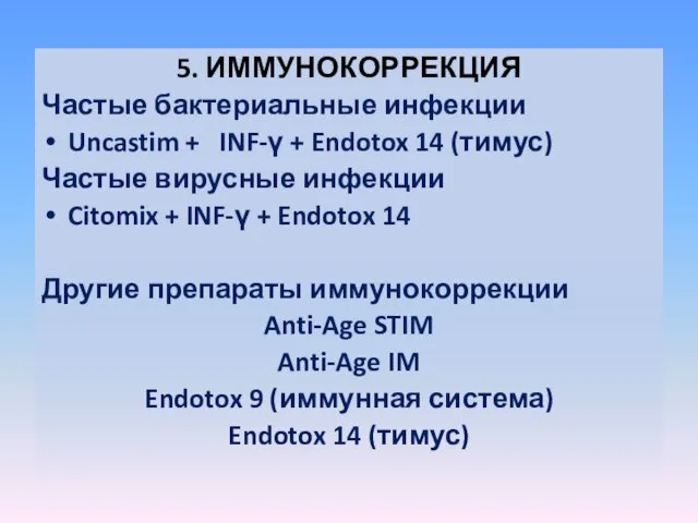 5. ИММУНОКОРРЕКЦИЯ Частые бактериальные инфекции Uncastim + INF-γ + Endotox 14 (тимус)